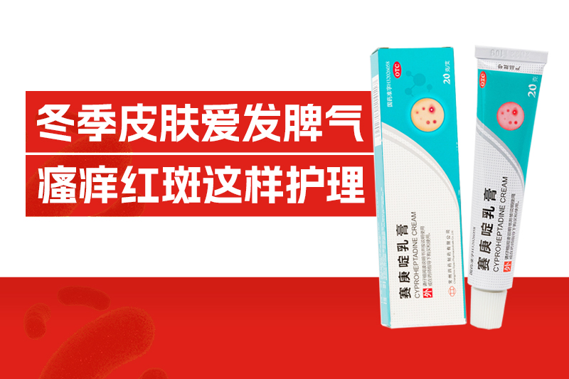 红斑、风团、痒不停，冬季皮肤为何天天要“闹脾气！