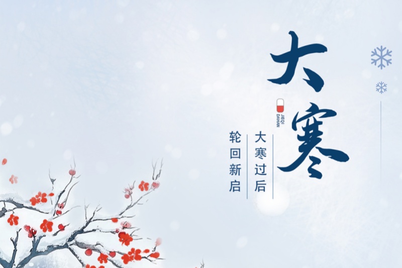 今日大寒｜冬将尽，春可期