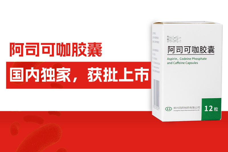 国内独家！常州尊龙网站首页自主研发药物——阿司可咖胶囊，获批上市！