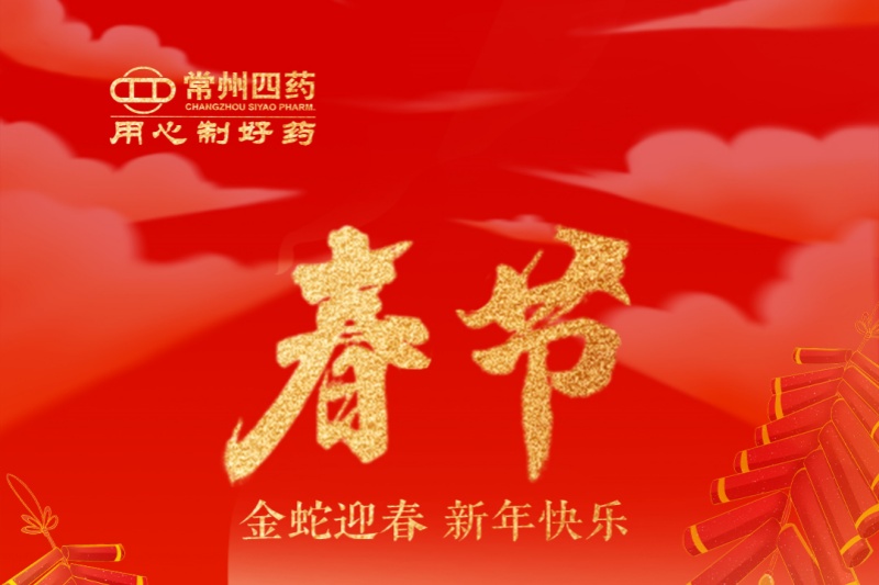 金蛇迎春，福满人间！常州尊龙网站首页祝您新年快乐！