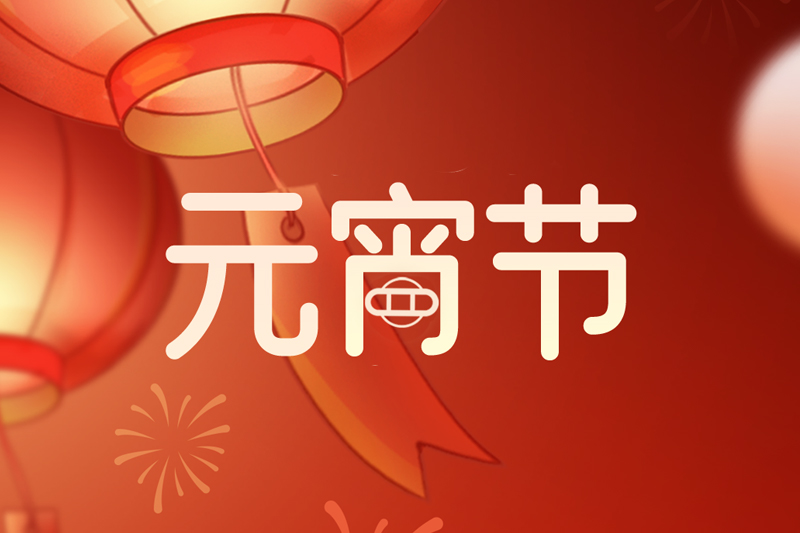 元宵节 | 欢天喜地庆元宵，阖家团圆共此时