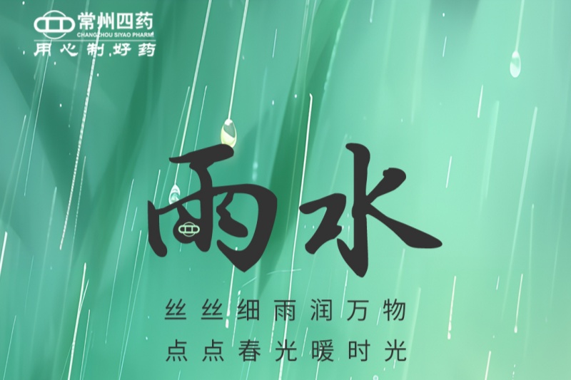 今日雨水 | 春江水日暖，草木逐日青