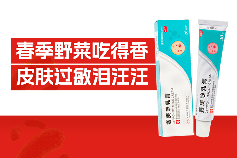 一口时鲜，换来全身瘙痒？春季野菜过敏破解之道