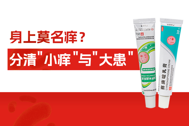 身上莫名痒个不停，别大意！分清“小痒”与“大患”